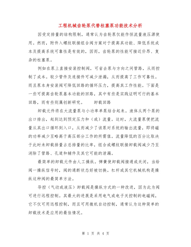 工程机械齿轮泵代替柱塞泵功能技术分析.doc_第1页