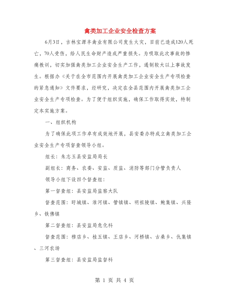 禽类加工企业安全检查方案.doc_第1页