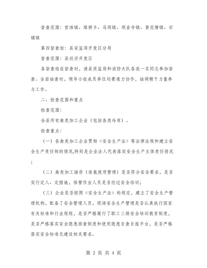 禽类加工企业安全检查方案.doc_第2页