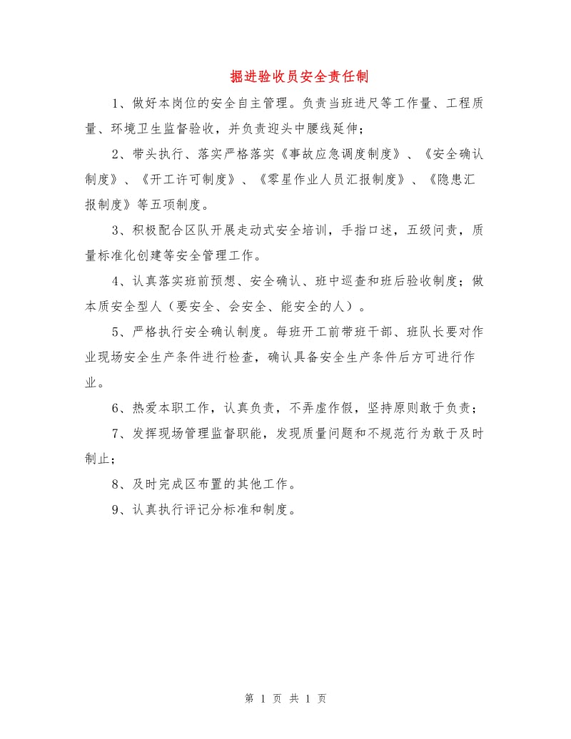 掘进验收员安全责任制.doc_第1页