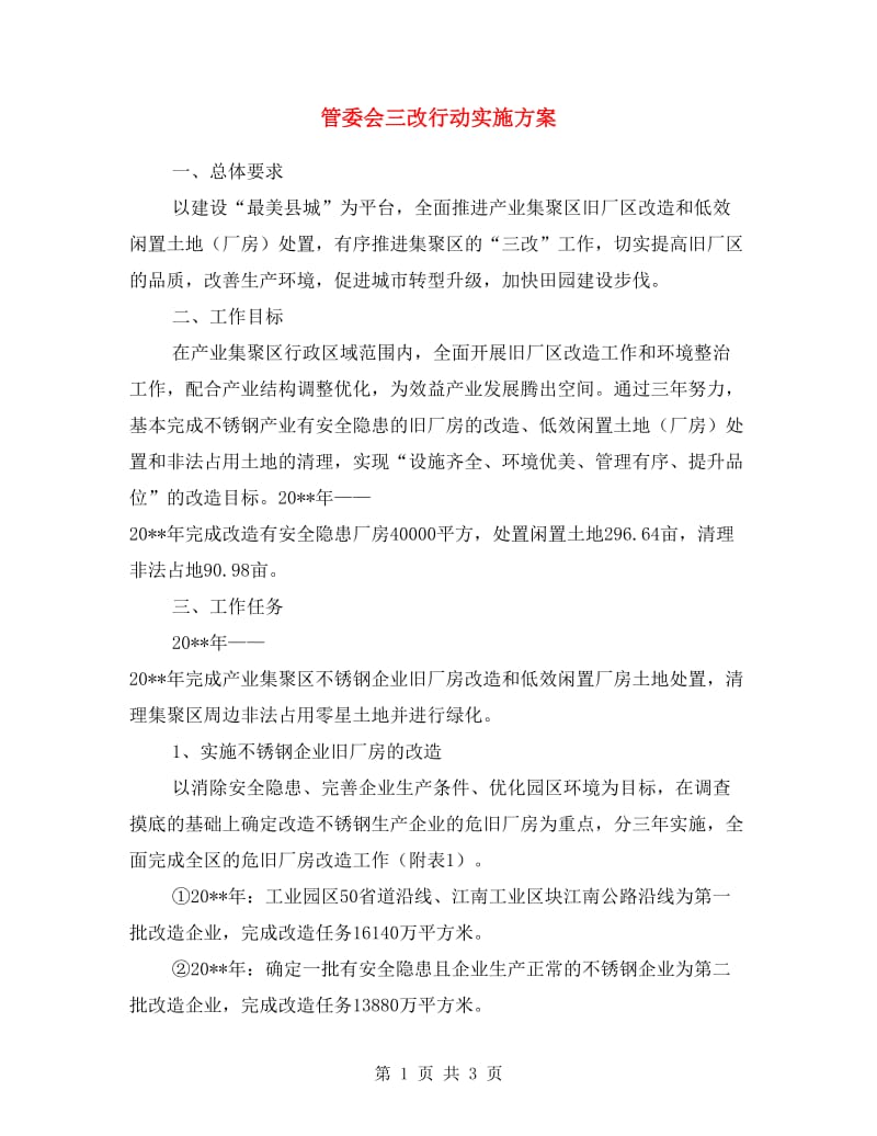 管委会三改行动实施方案.doc_第1页