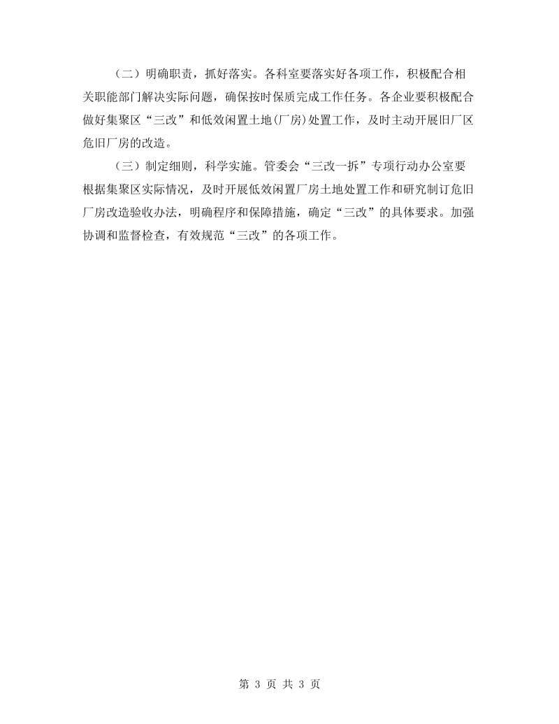 管委会三改行动实施方案.doc_第3页