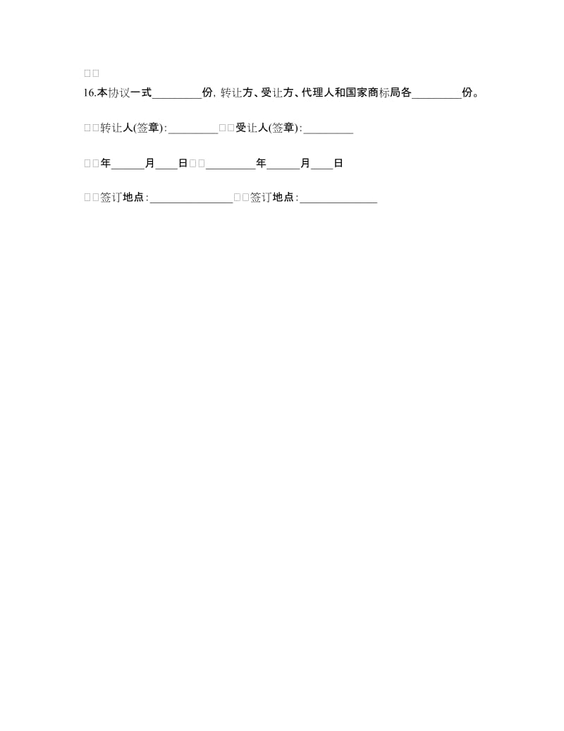 商标转让合同范本.doc_第3页