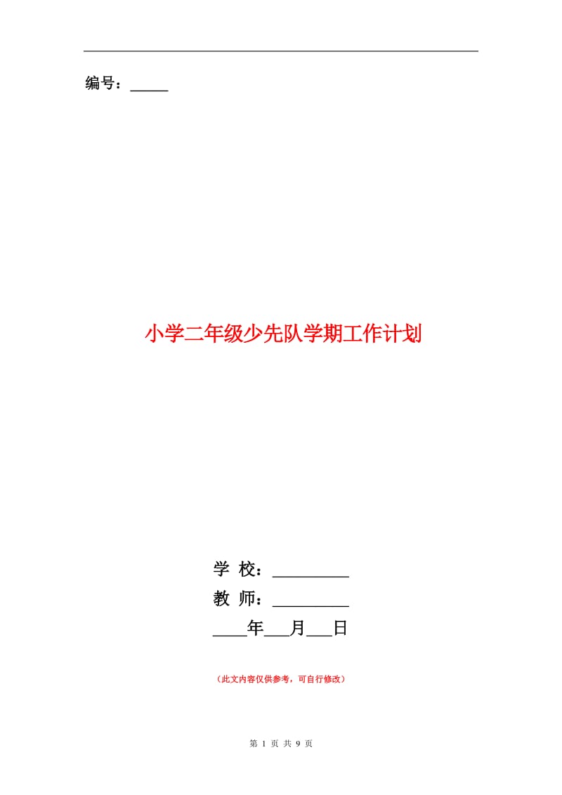 小学二年级少先队学期工作计划.doc_第1页