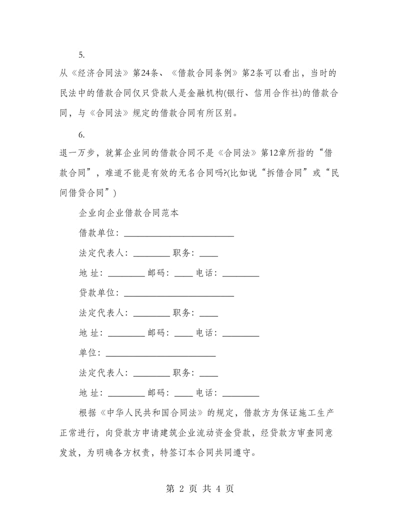 企业向企业借款合同的范本.doc_第2页