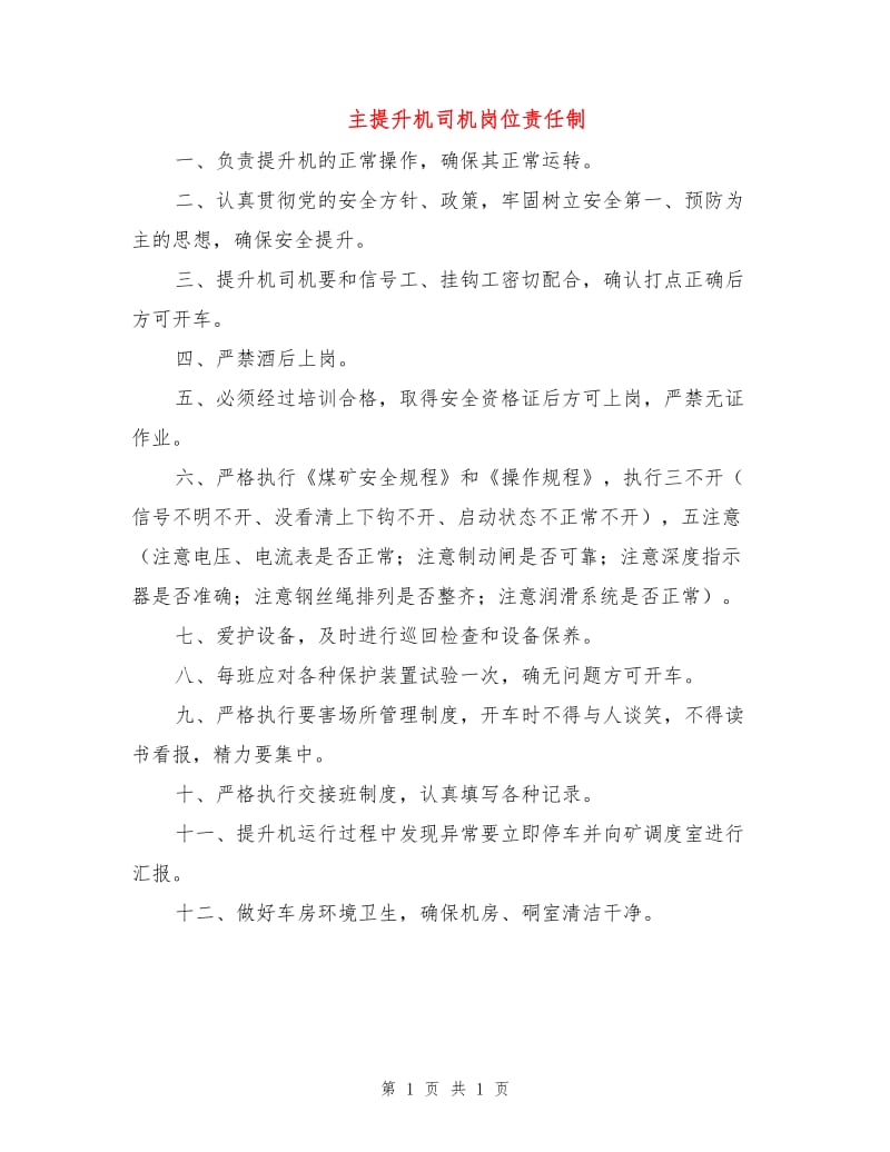 主提升机司机岗位责任制.doc_第1页