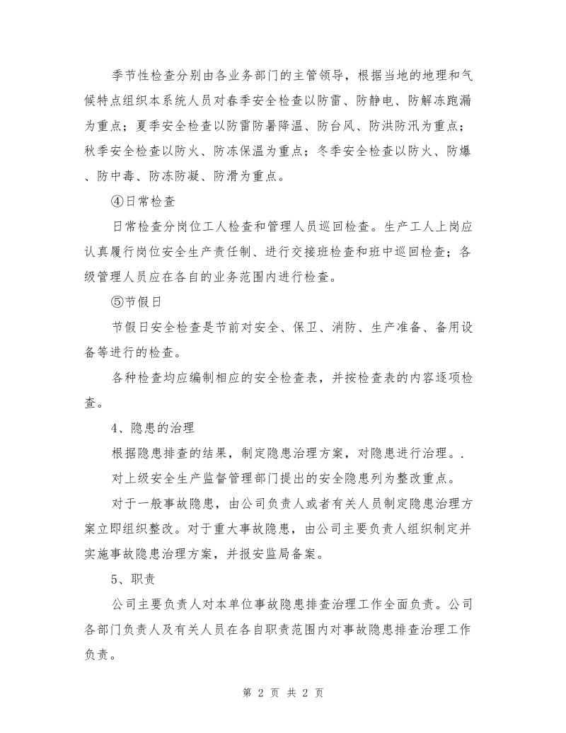 安全生产标准化 隐患排查工作方案.doc_第2页