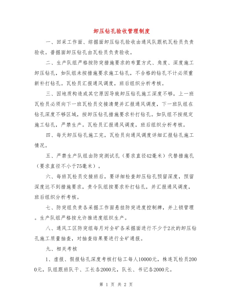 卸压钻孔验收管理制度.doc_第1页