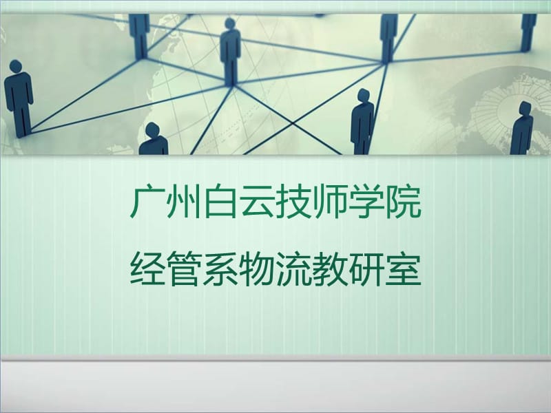 廣州白云技校物流專業(yè)課程.ppt_第1頁(yè)