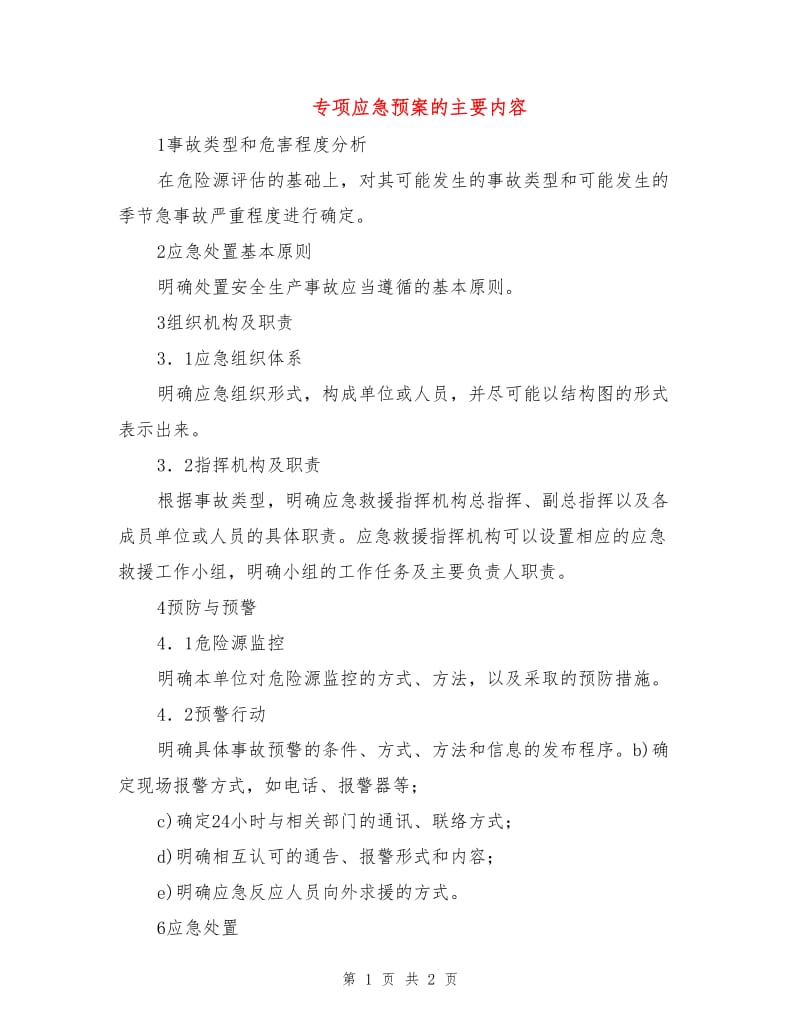 专项应急预案的主要内容.doc_第1页