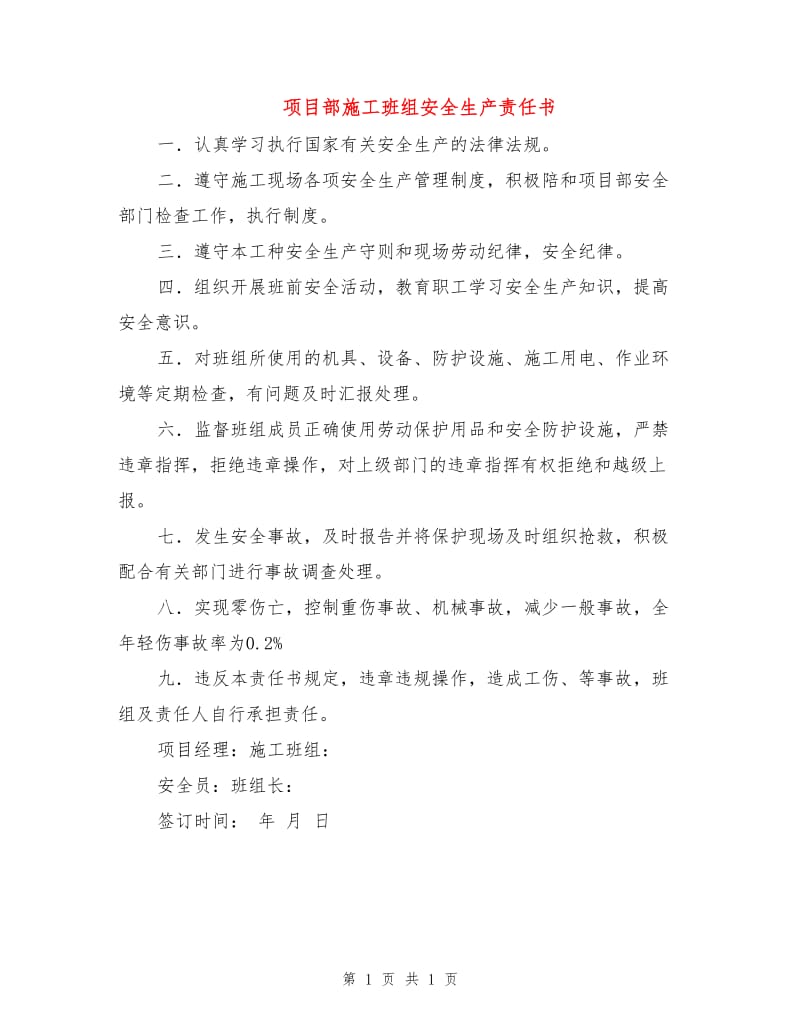 项目部施工班组安全生产责任书.doc_第1页