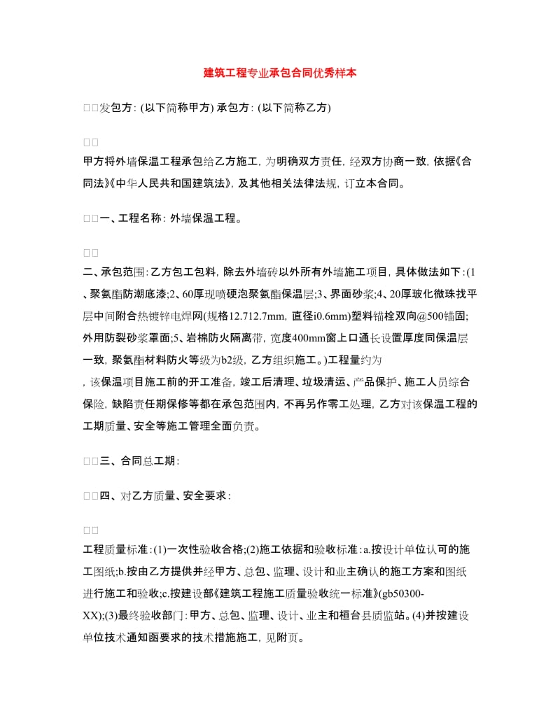 建筑工程专业承包合同优秀样本.doc_第1页