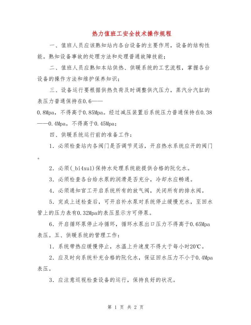 热力值班工安全技术操作规程.doc_第1页