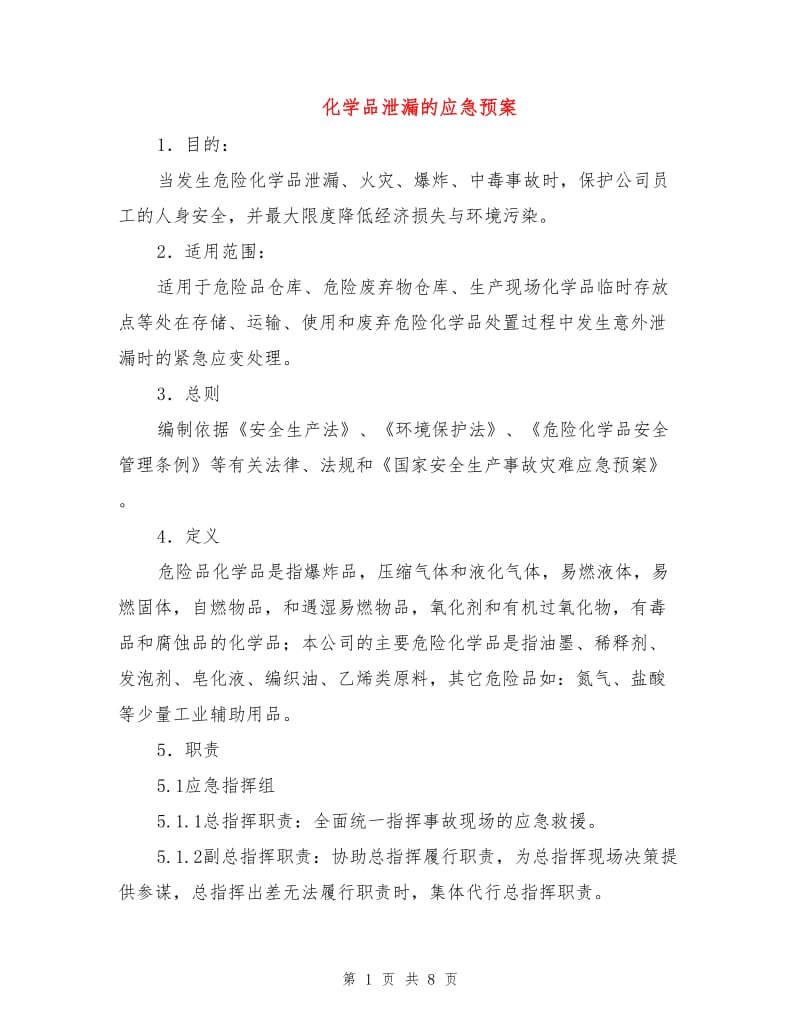 化学品泄漏的应急预案.doc_第1页