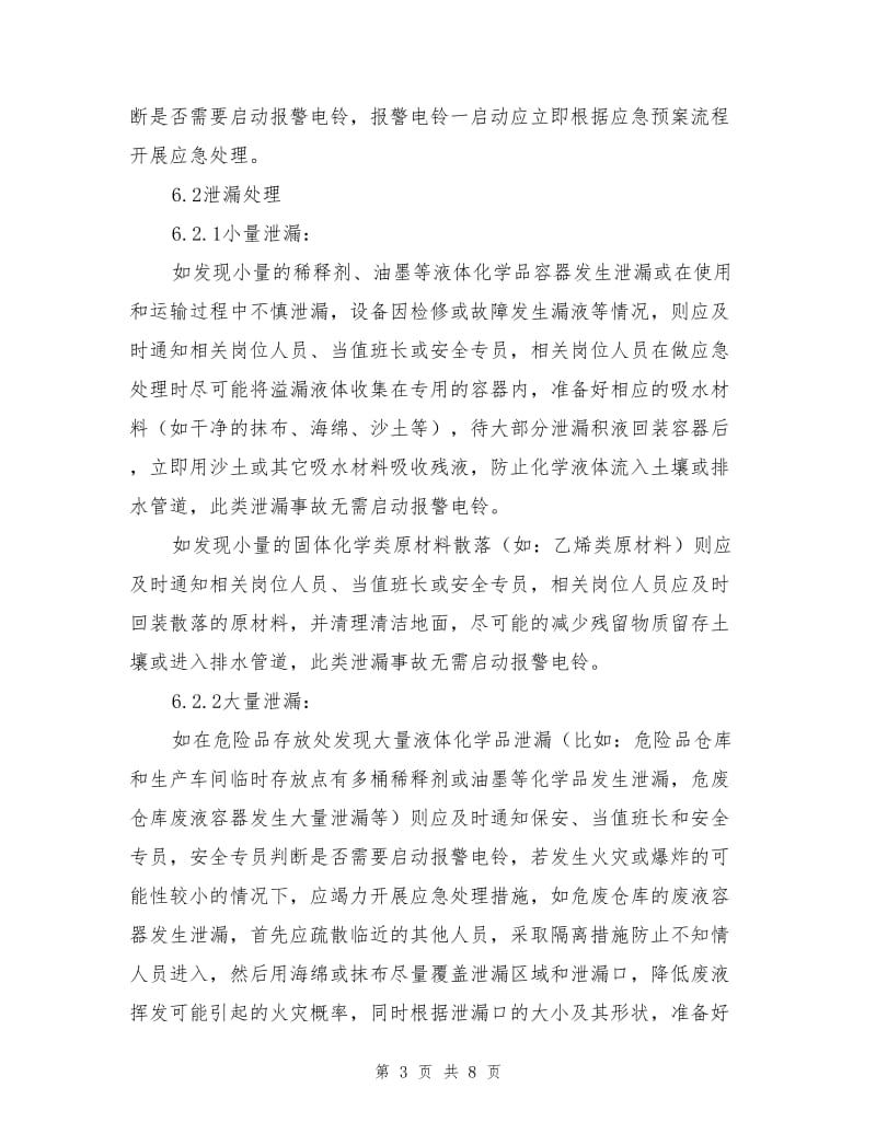 化学品泄漏的应急预案.doc_第3页