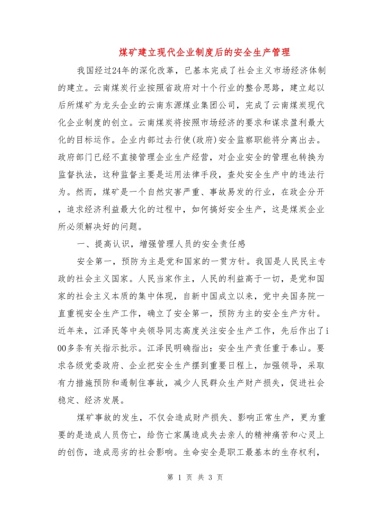 煤矿建立现代企业制度后的安全生产管理.doc_第1页