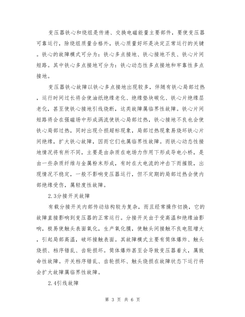 大型电力变压器故障实例统计分析.doc_第3页