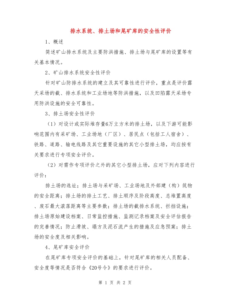 排水系统、排土场和尾矿库的安全性评价.doc_第1页