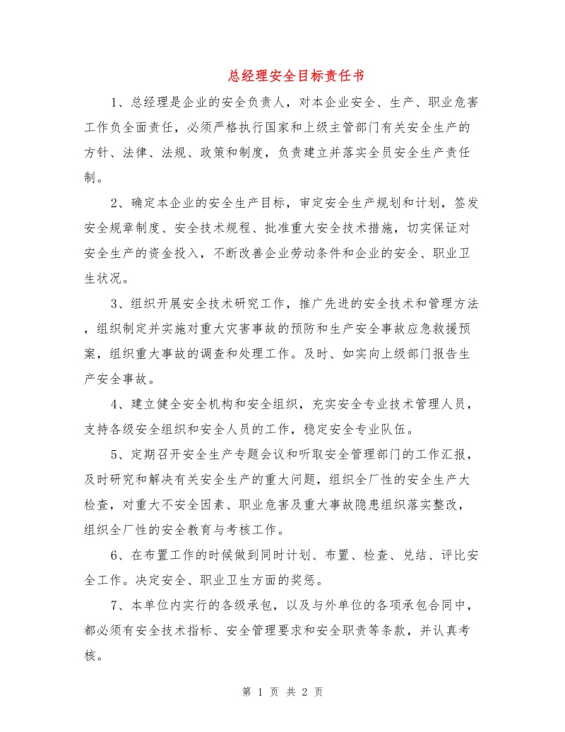 总经理安全目标责任书.doc_第1页