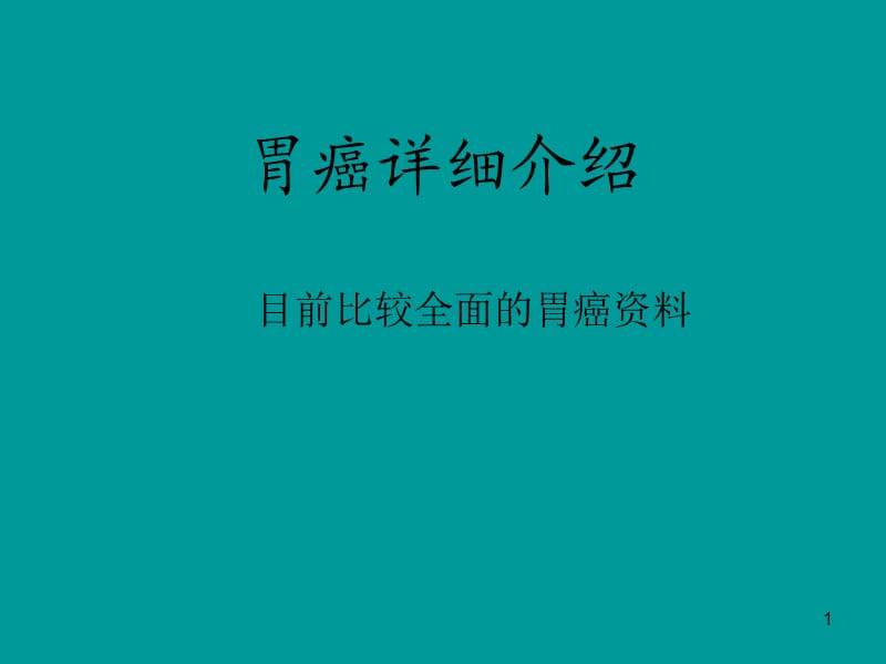 中华食管癌胃癌详细介绍ppt课件_第1页