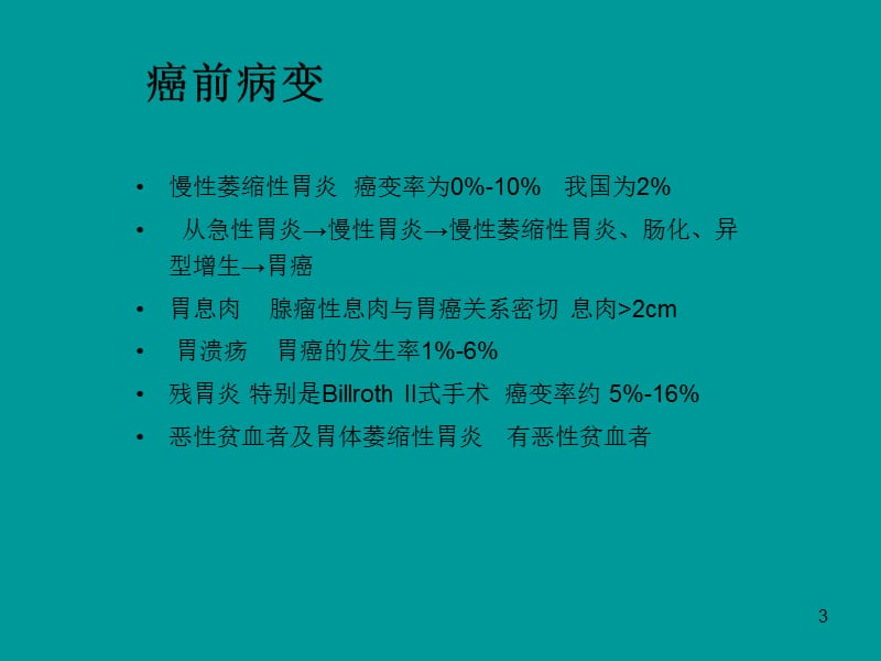 中华食管癌胃癌详细介绍ppt课件_第3页