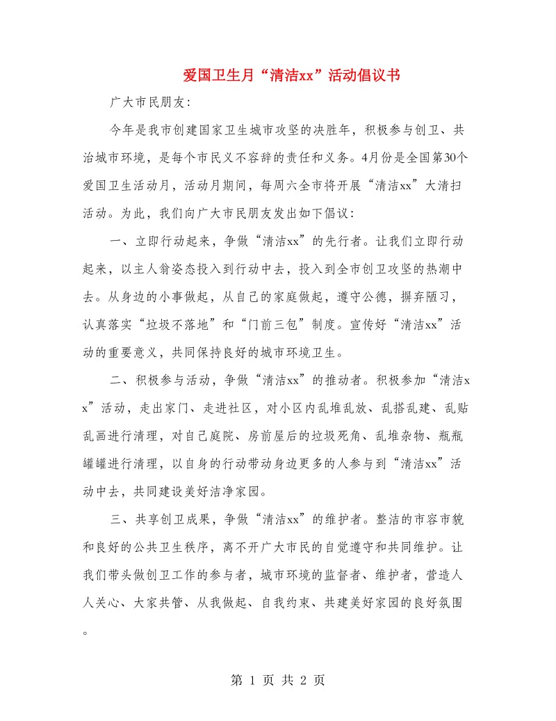 爱国卫生月“清洁xx”活动倡议书.doc_第1页