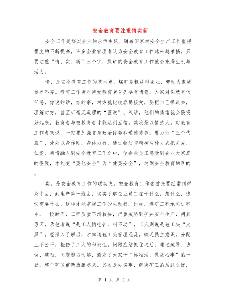 安全教育要注重情实新.doc_第1页