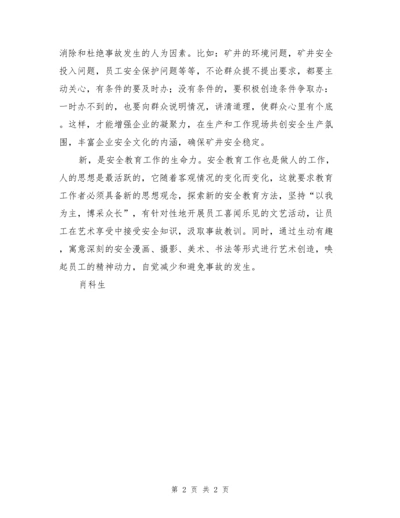 安全教育要注重情实新.doc_第2页