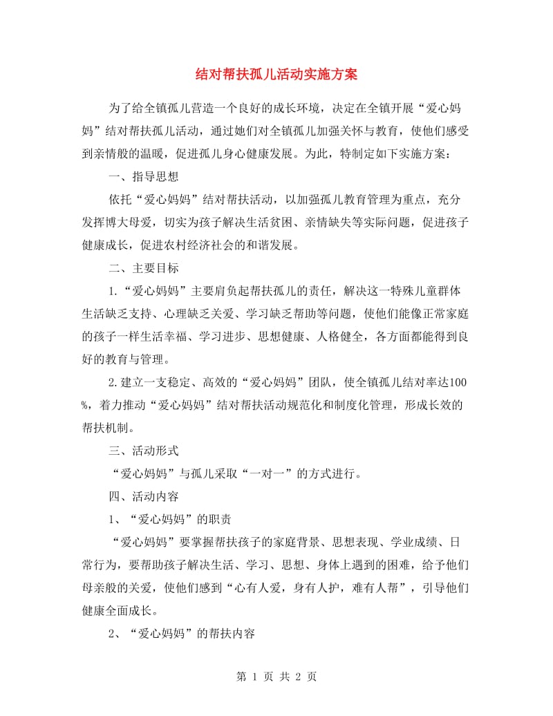 结对帮扶孤儿活动实施方案.doc_第1页