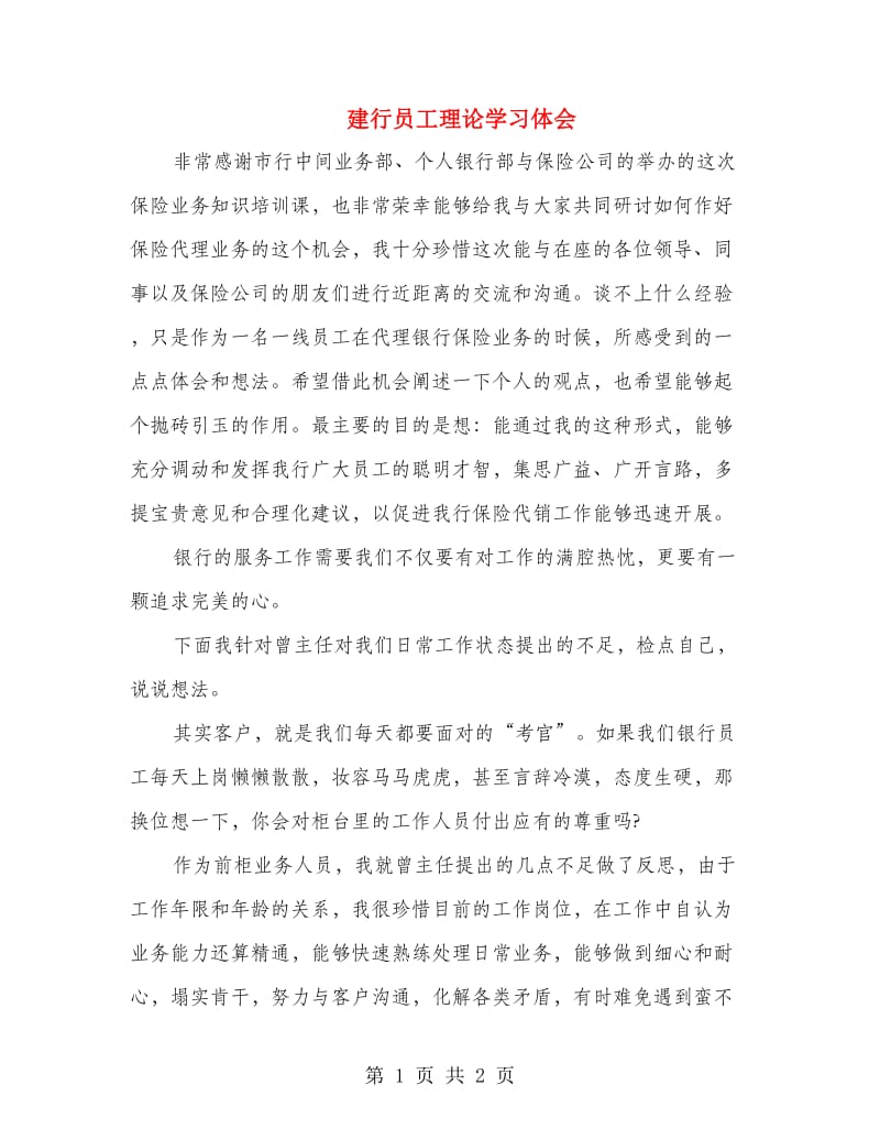 建行员工理论学习体会.doc_第1页