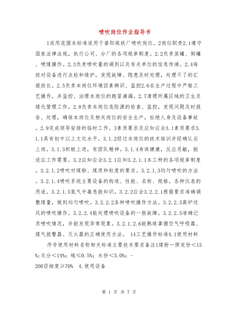 喷吹岗位作业指导书.doc_第1页