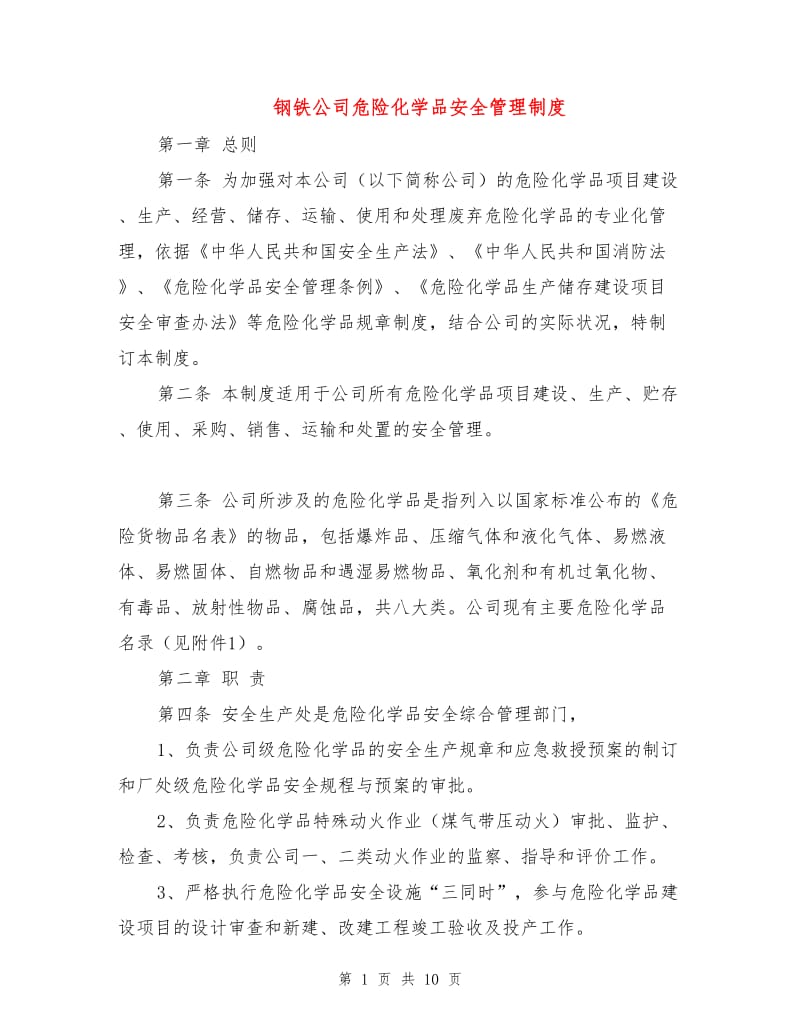 钢铁公司危险化学品安全管理制度.doc_第1页