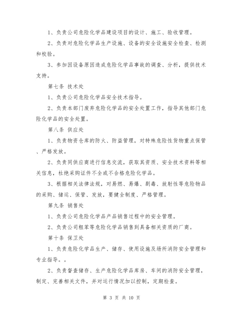 钢铁公司危险化学品安全管理制度.doc_第3页