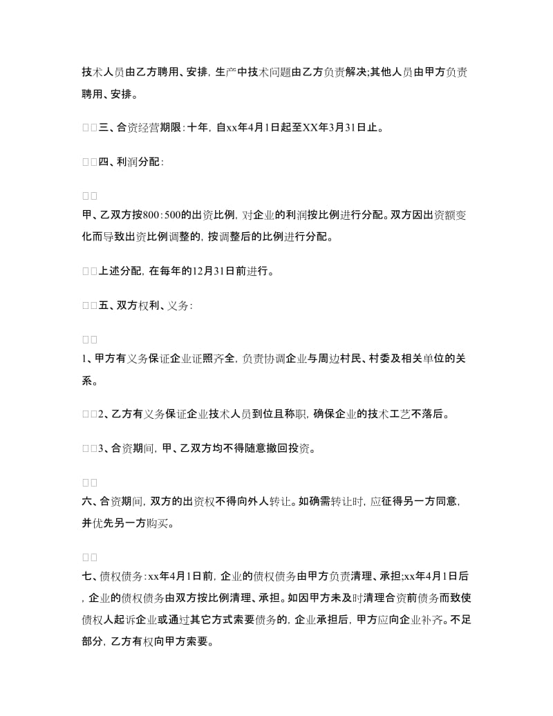 经营合同：个人合资经营协议书.doc_第2页