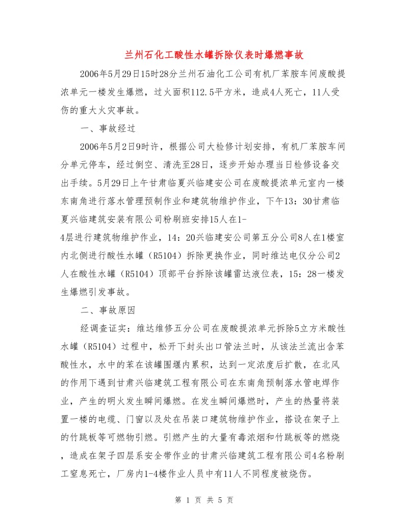 兰州石化工酸性水罐拆除仪表时爆燃事故.doc_第1页