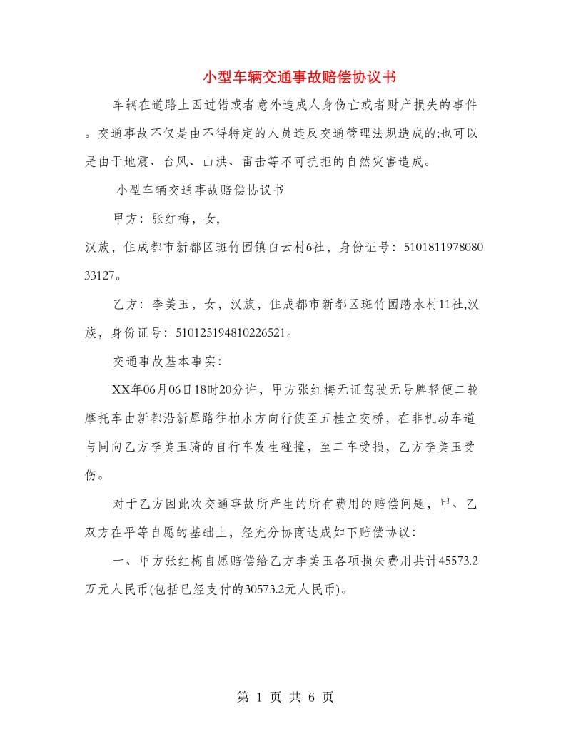 小型车辆交通事故赔偿协议书.doc_第1页