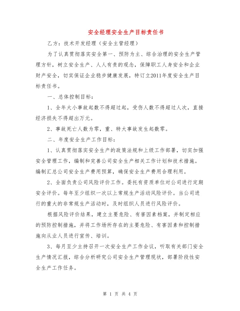 安全经理安全生产目标责任书.doc_第1页