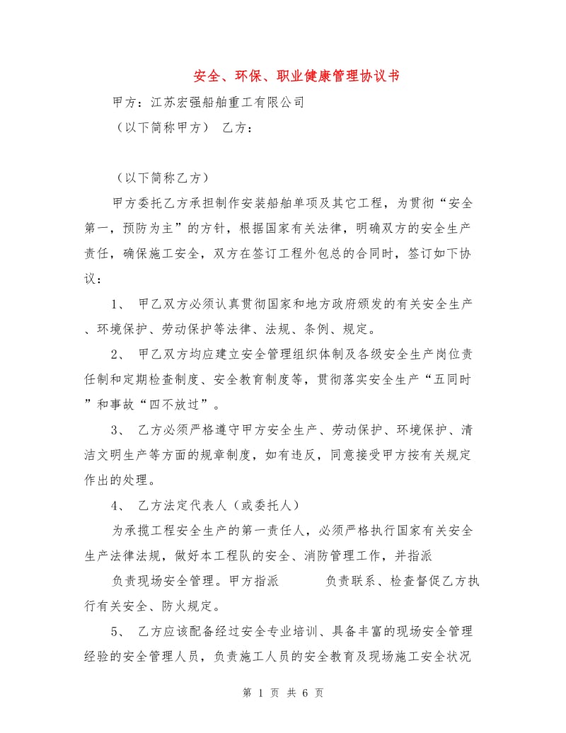 安全、环保、职业健康管理协议书.doc_第1页