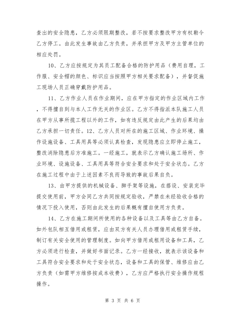 安全、环保、职业健康管理协议书.doc_第3页