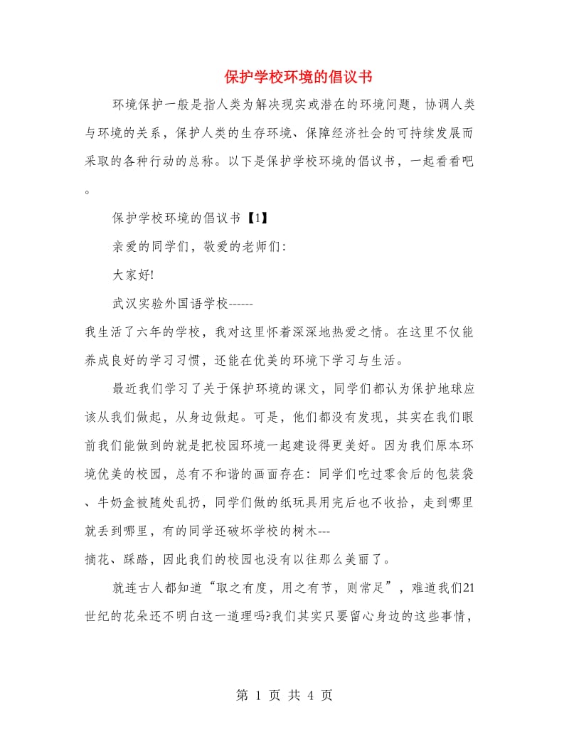 保护学校环境的倡议书.doc_第1页