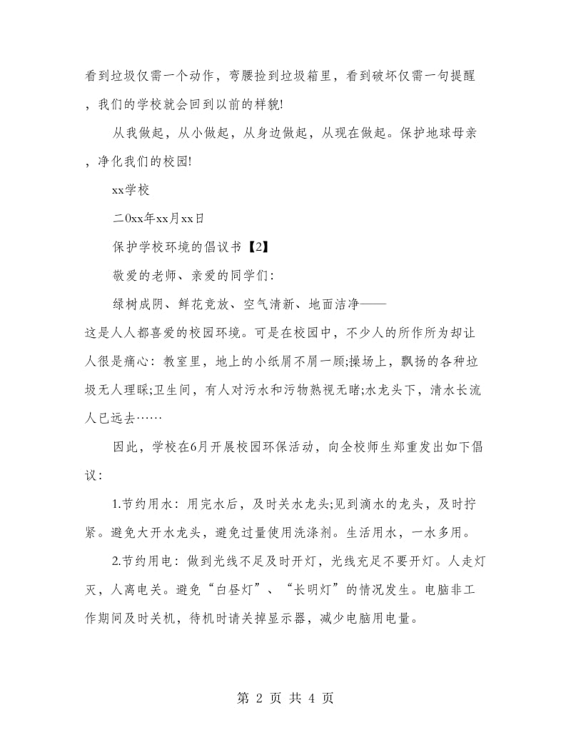 保护学校环境的倡议书.doc_第2页