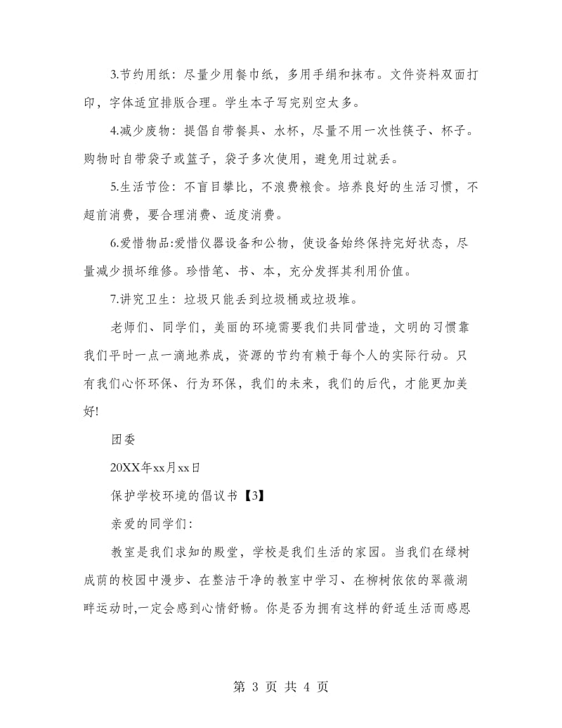 保护学校环境的倡议书.doc_第3页