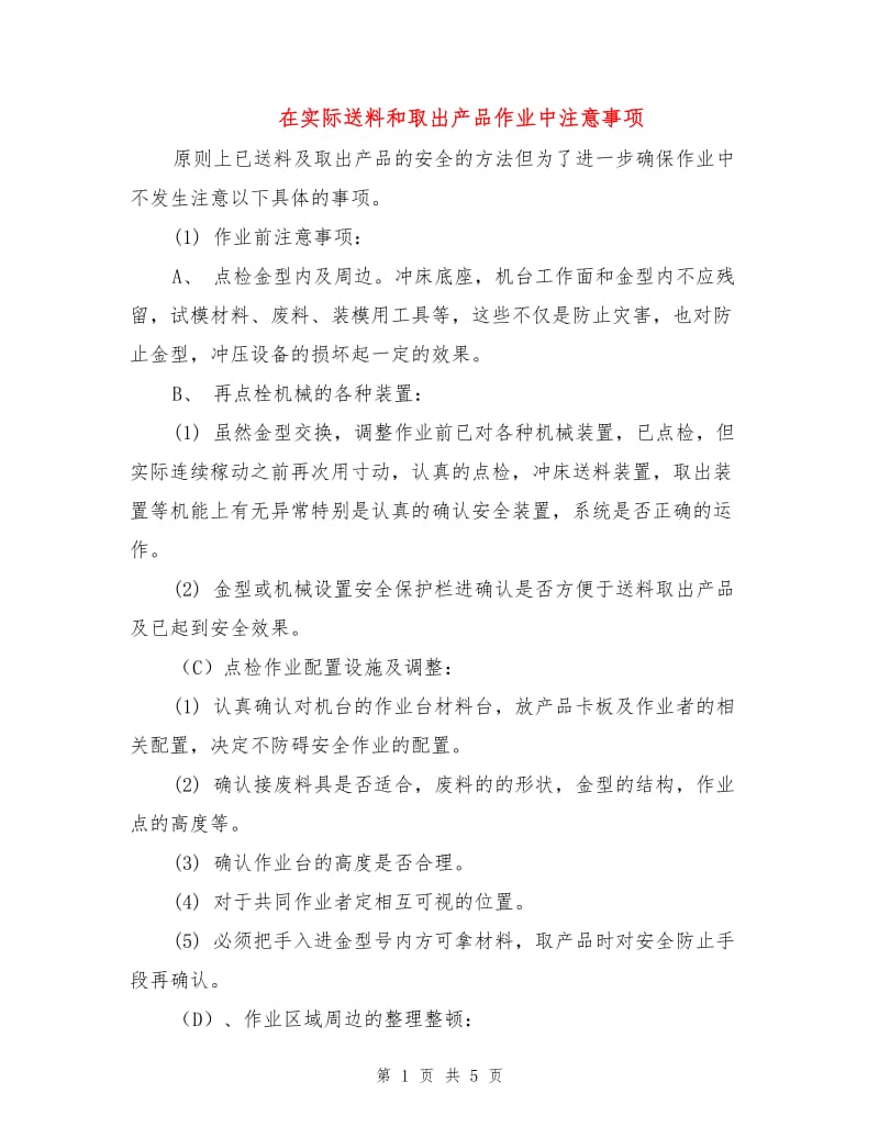 在实际送料和取出产品作业中注意事项.doc_第1页