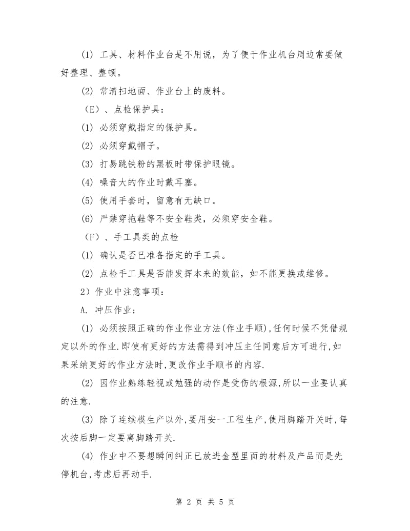 在实际送料和取出产品作业中注意事项.doc_第2页