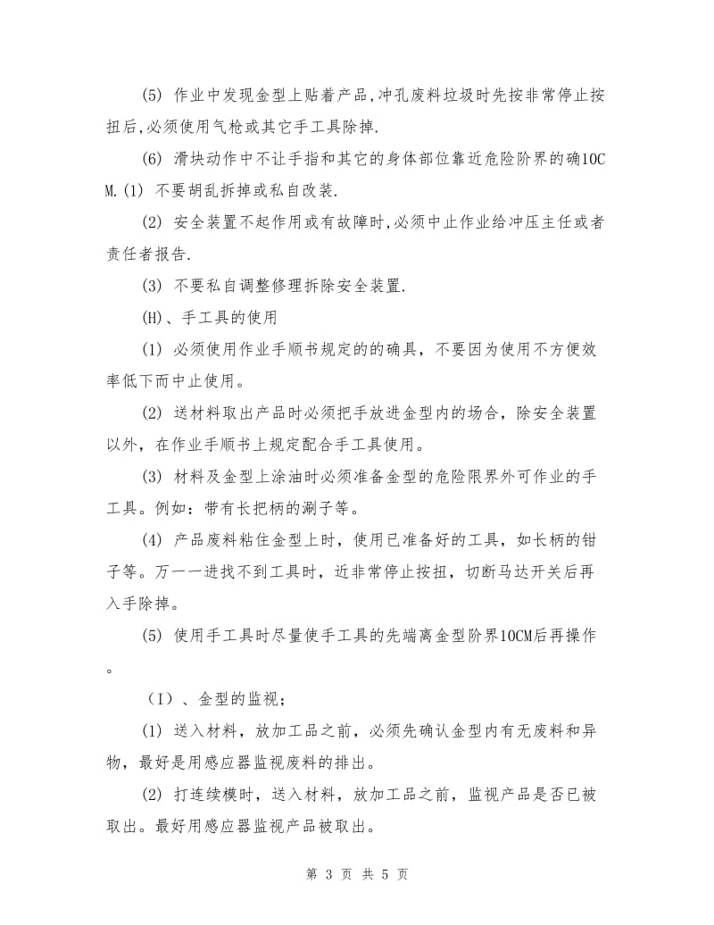 在实际送料和取出产品作业中注意事项.doc_第3页