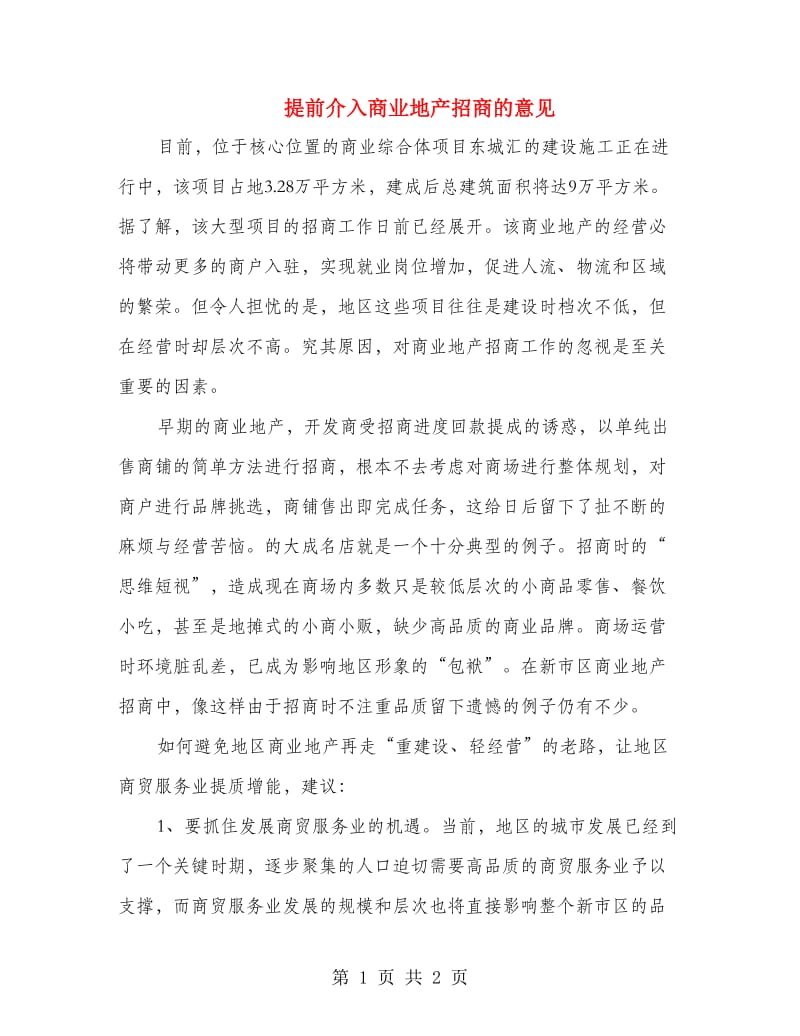 提前介入商业地产招商的意见.doc_第1页