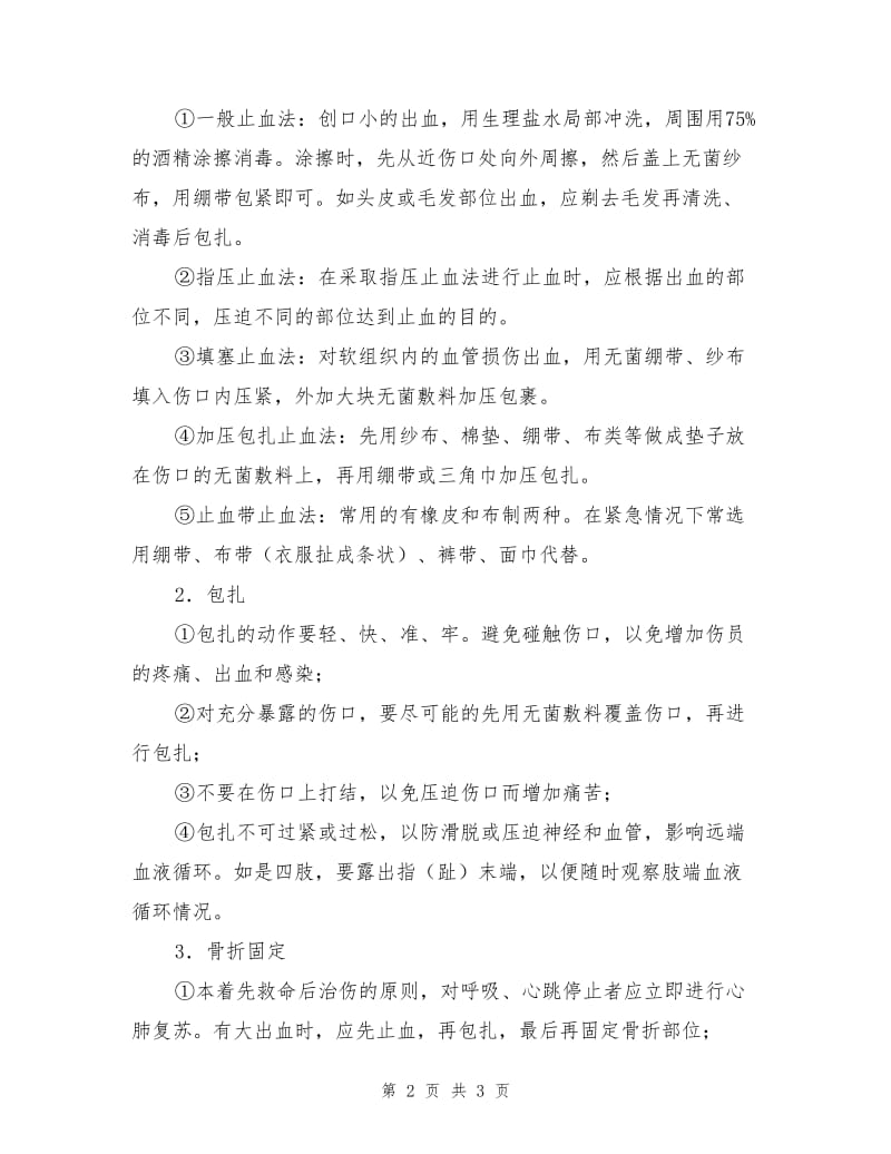 地震避险方法与伤员的急救.doc_第2页