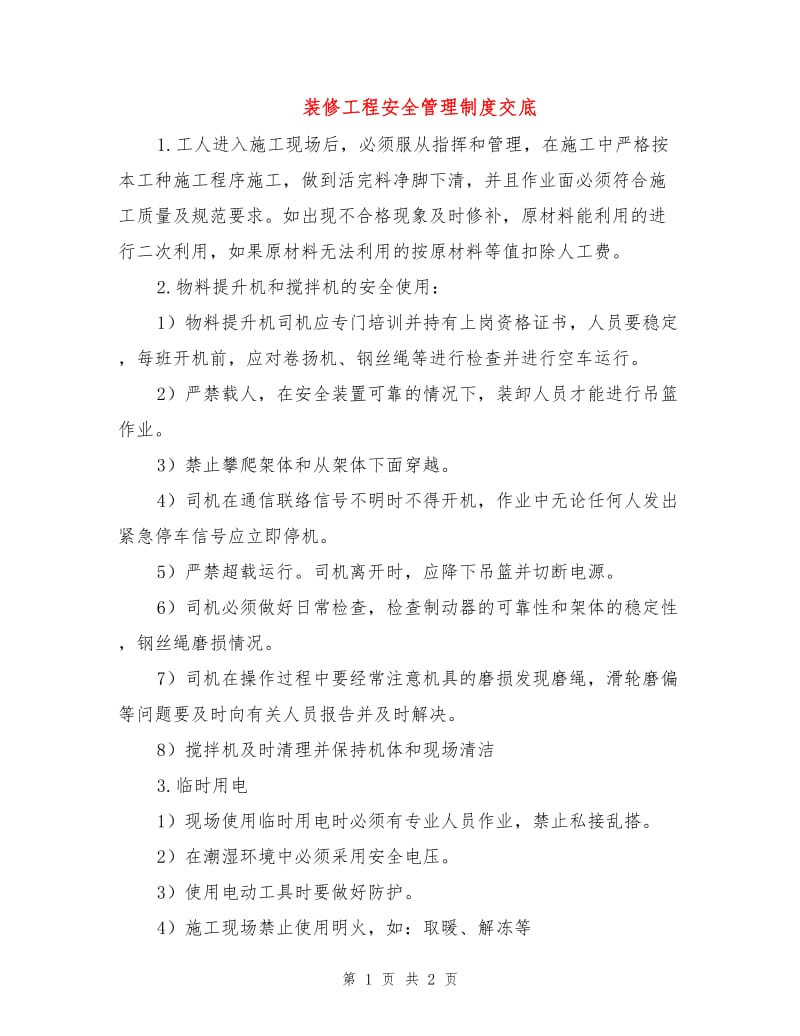 装修工程安全管理制度交底.doc_第1页