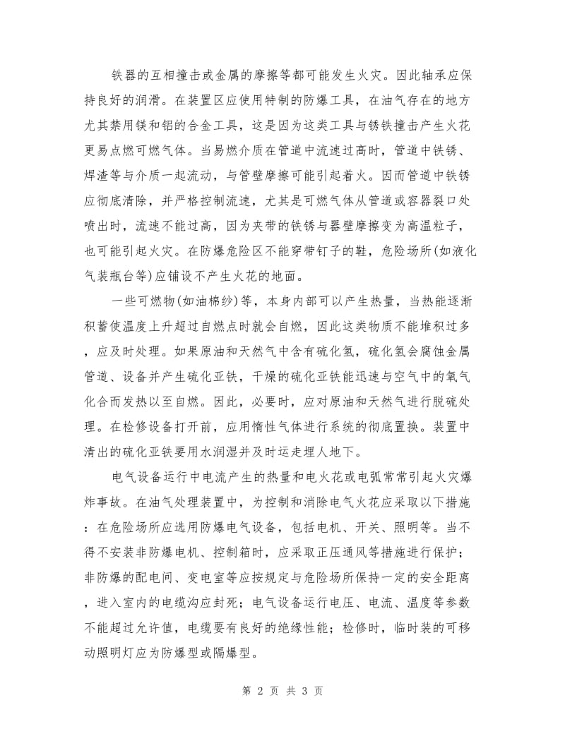 原油稳定和天然气净化处理过程中的火源控制.doc_第2页