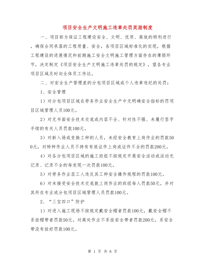 项目安全生产文明施工违章处罚奖励制度.doc_第1页